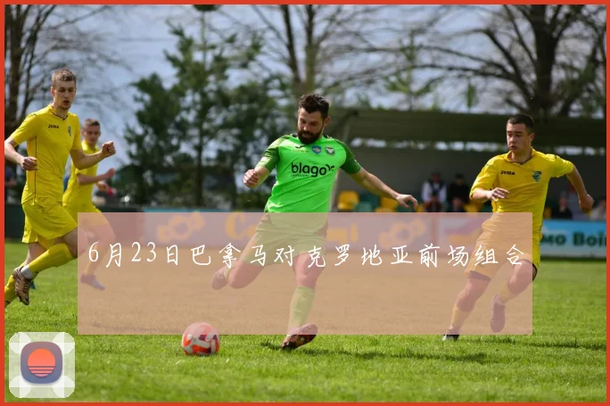 6月23日巴拿马对克罗地亚前场组合
