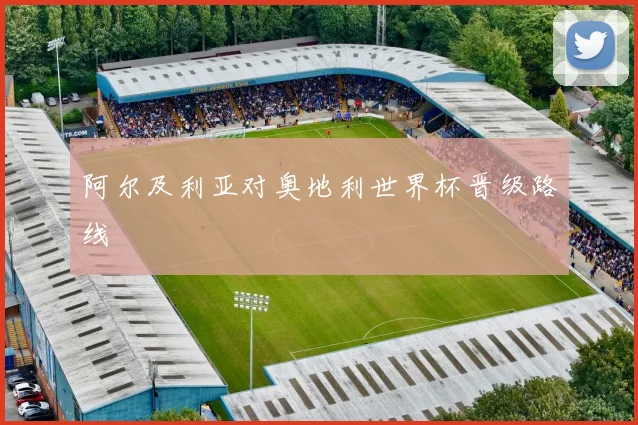 阿尔及利亚对奥地利世界杯晋级路线
