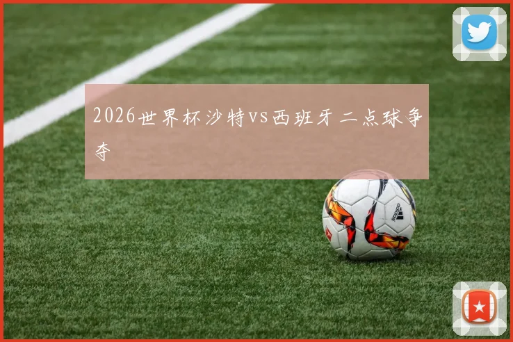 2026世界杯沙特vs西班牙二点球争夺