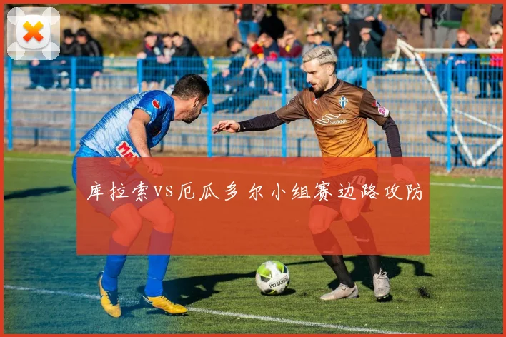 库拉索vs厄瓜多尔小组赛边路攻防