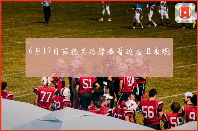 6月19日苏格兰对摩洛哥边后卫表现