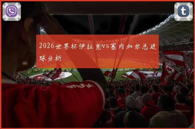 2026世界杯伊拉克vs塞内加尔总进球分析