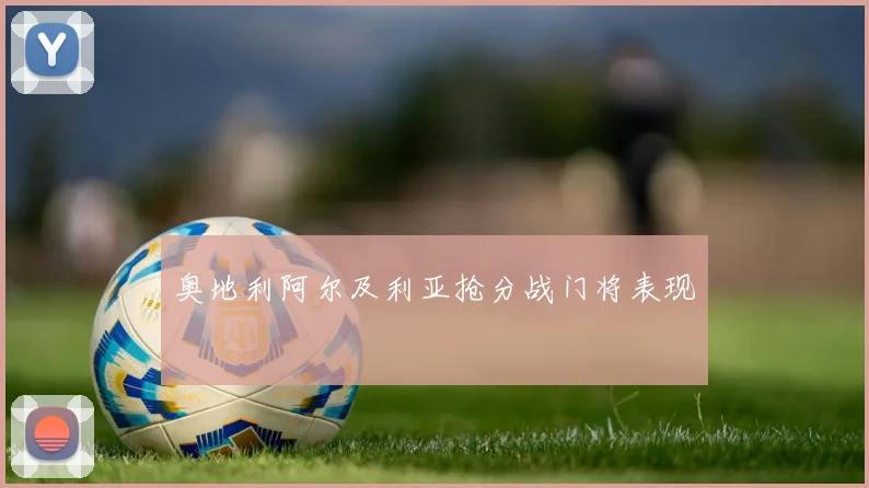 奥地利阿尔及利亚抢分战门将表现