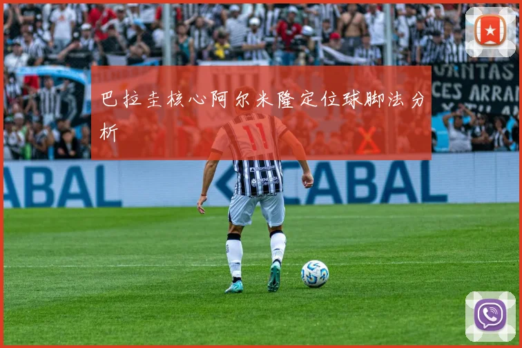 巴拉圭核心阿尔米隆定位球脚法分析
