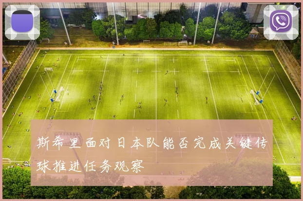 斯希里面对日本队能否完成关键传球推进任务观察