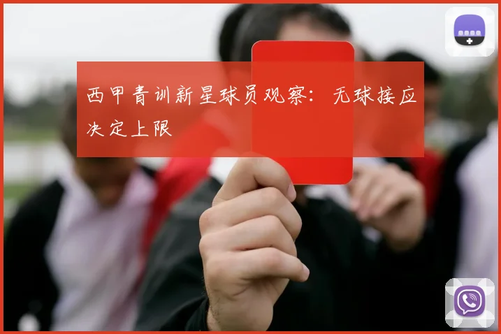 西甲青训新星球员观察:无球接应决定上限