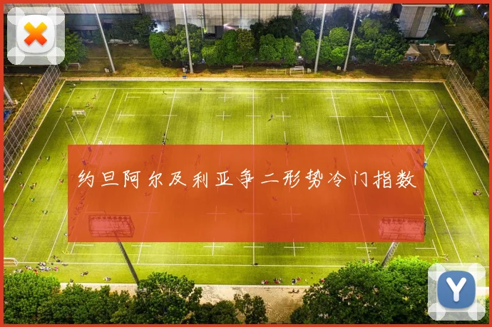 约旦阿尔及利亚争二形势冷门指数