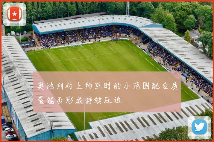 奥地利对上约旦时的小范围配合质量能否形成持续压迫