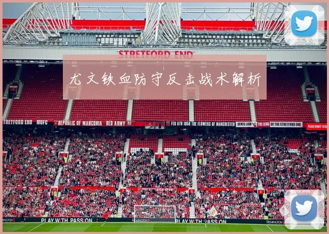 尤文铁血防守反击战术解析