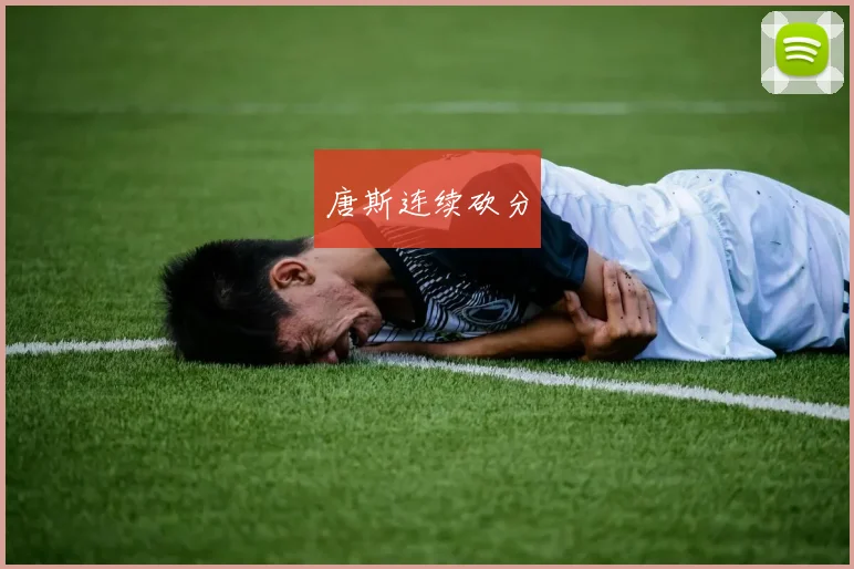唐斯连续砍分