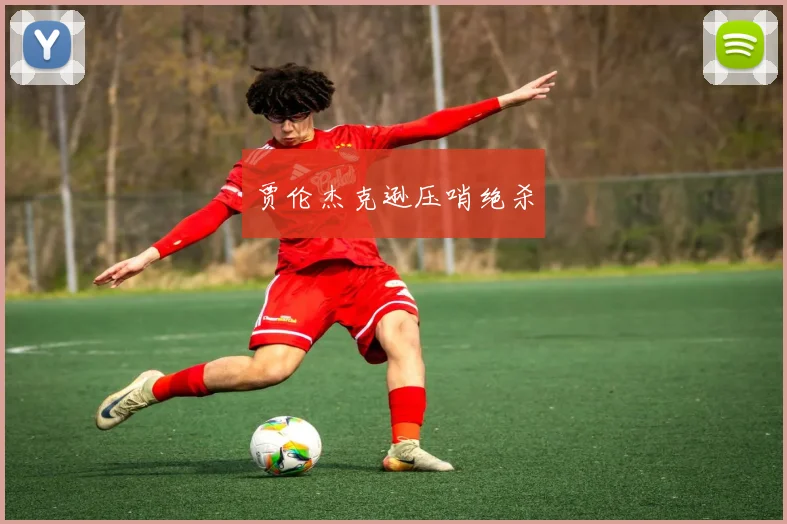贾伦杰克逊压哨绝杀