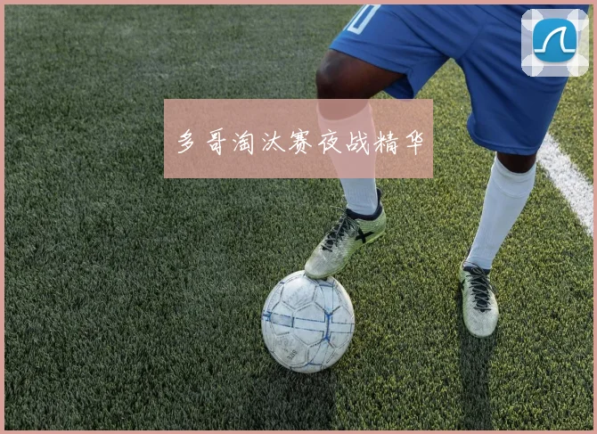 多哥淘汰赛夜战精华