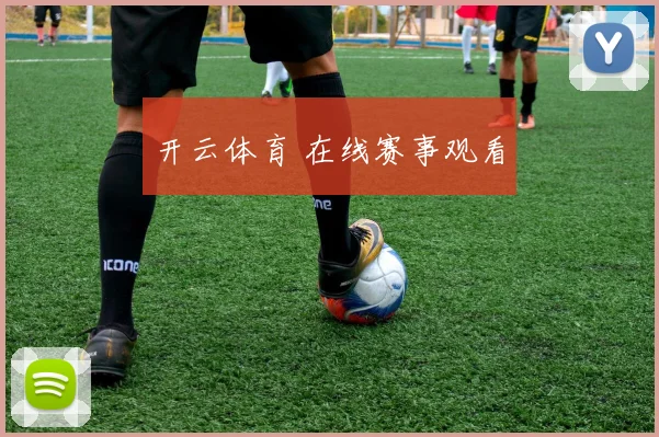 开云体育 在线赛事观看
