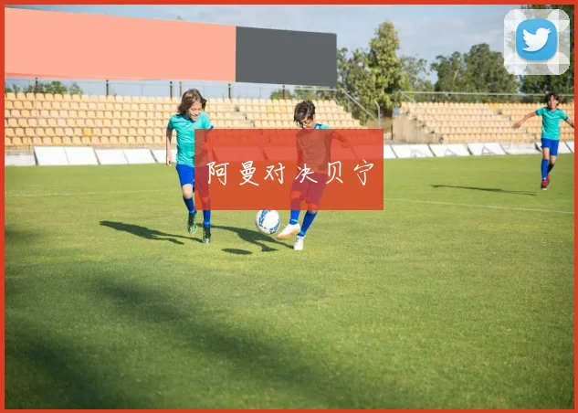 阿曼对决贝宁