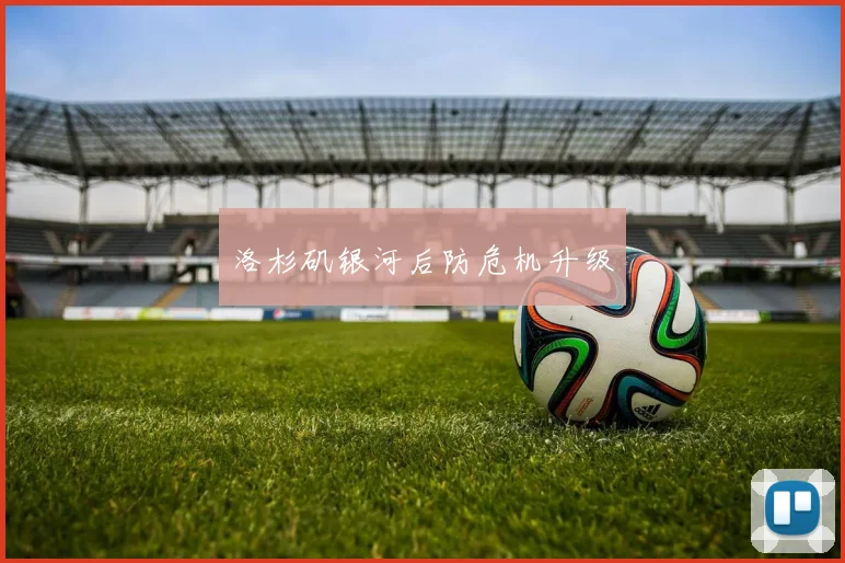 洛杉矶银河后防危机升级