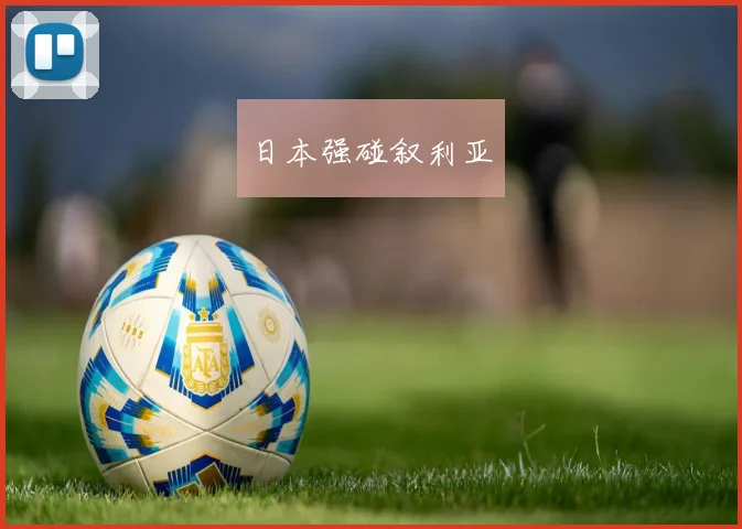 日本强碰叙利亚