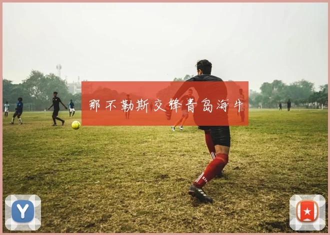 那不勒斯交锋青岛海牛
