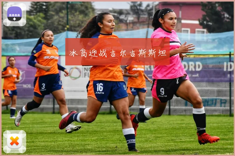 冰岛迎战吉尔吉斯斯坦
