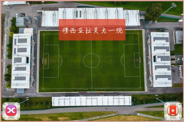 穆西亚拉灵光一现