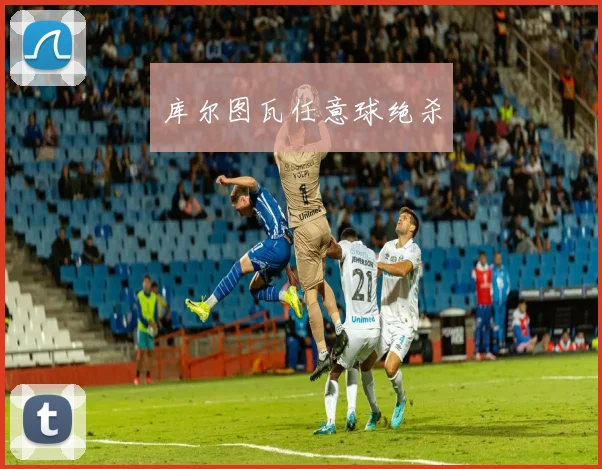 库尔图瓦任意球绝杀