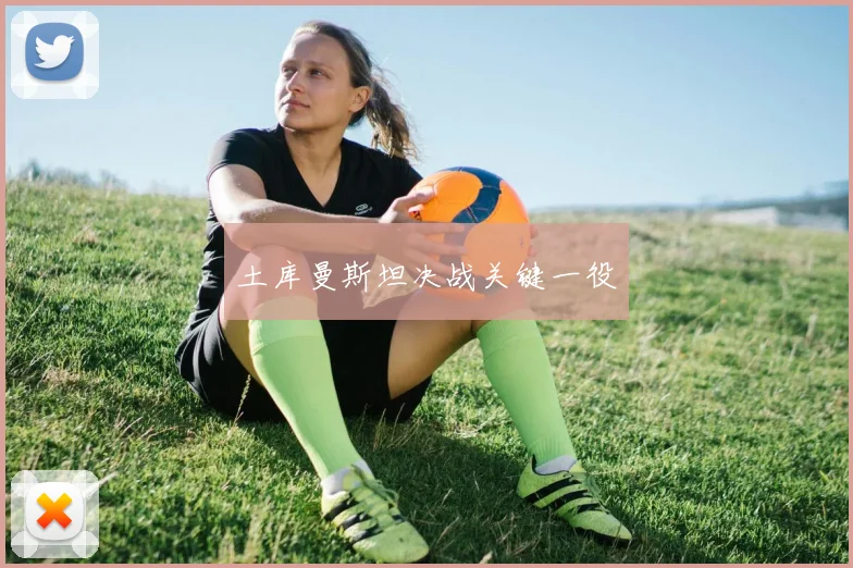 土库曼斯坦决战关键一役