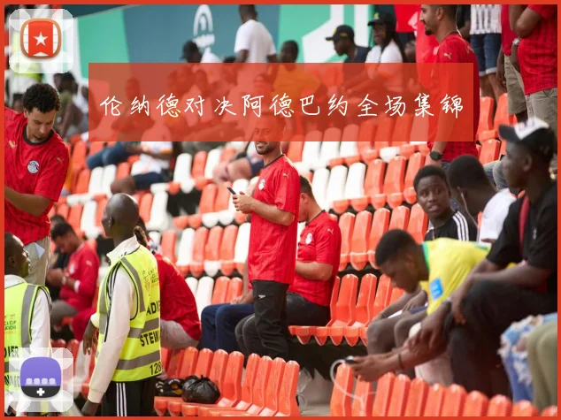 伦纳德对决阿德巴约全场集锦