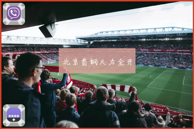 北京首钢火力全开