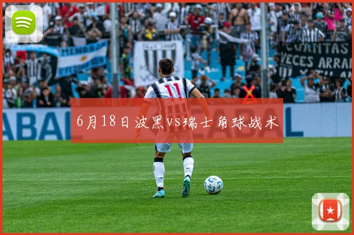 6月18日波黑vs瑞士角球战术