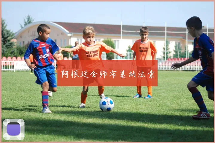阿根廷会师布基纳法索