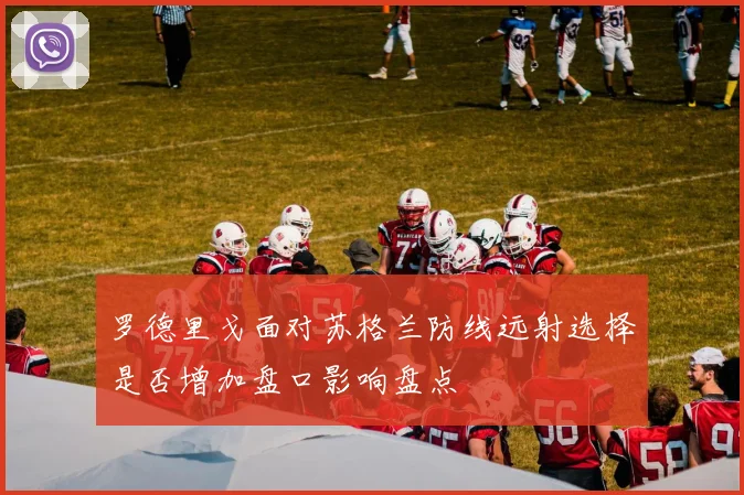 罗德里戈面对苏格兰防线远射选择是否增加盘口影响盘点