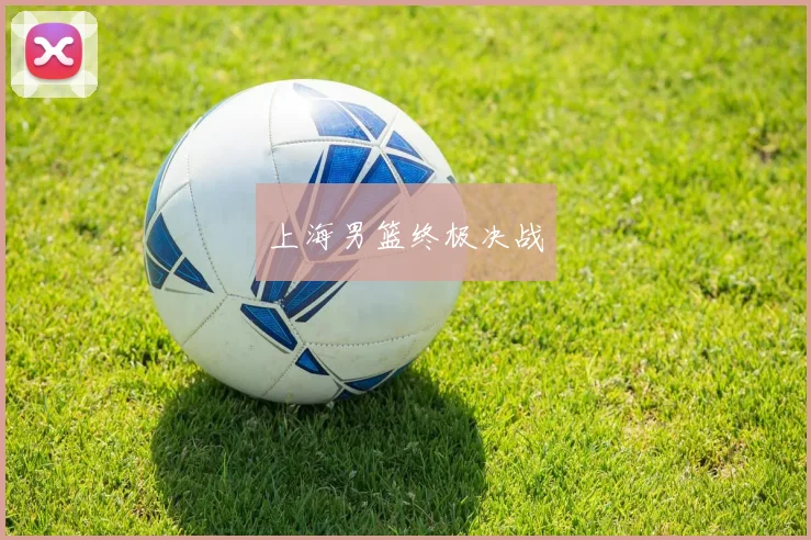 上海男篮终极决战