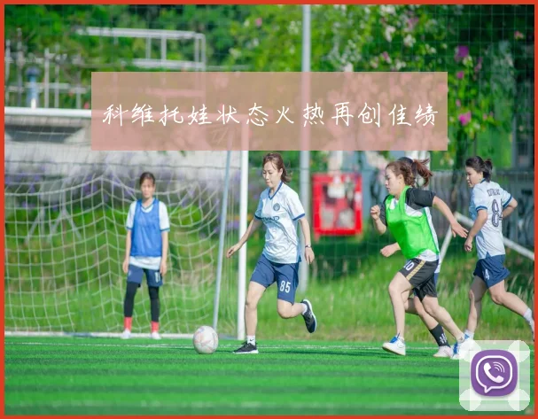 科维托娃状态火热再创佳绩