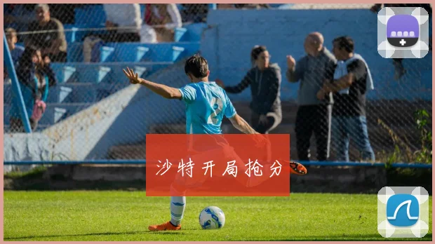 沙特开局抢分