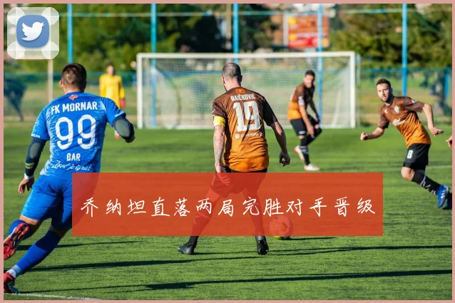 乔纳坦直落两局完胜对手晋级