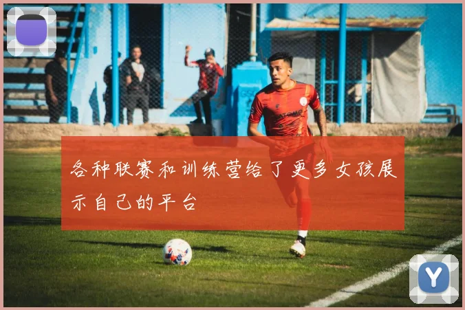 各种联赛和训练营给了更多女孩展示自己的平台