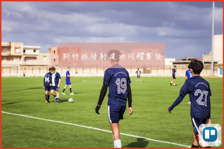 斯特林传射建功闪耀赛场