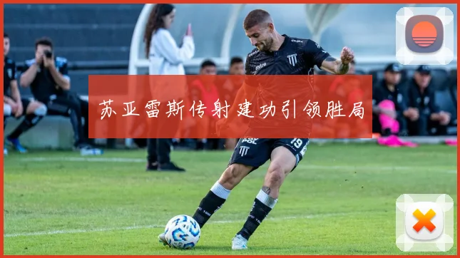 苏亚雷斯传射建功引领胜局
