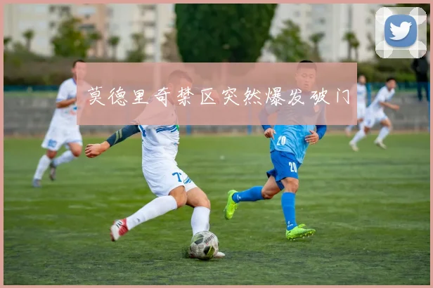莫德里奇禁区突然爆发破门