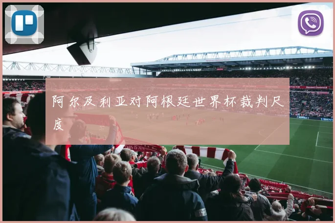 阿尔及利亚对阿根廷世界杯裁判尺度