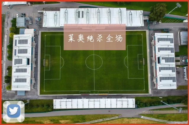 莱奥绝杀全场