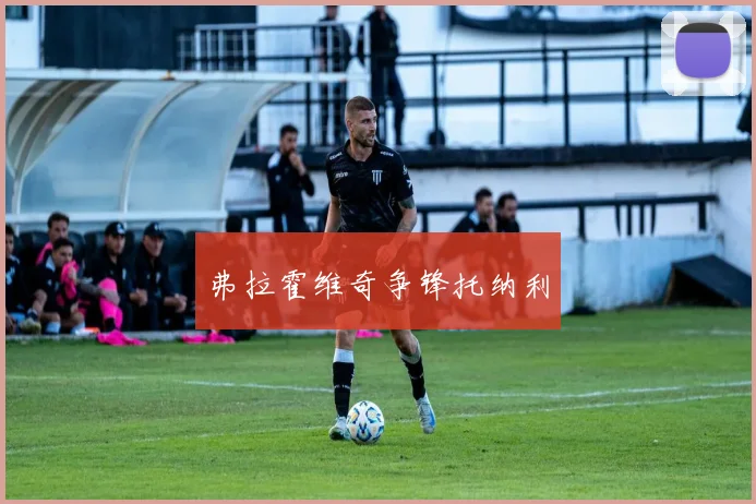 弗拉霍维奇争锋托纳利