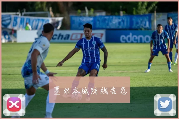 墨尔本城防线告急