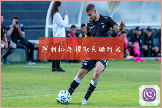 阿利松与穆勒关键对话