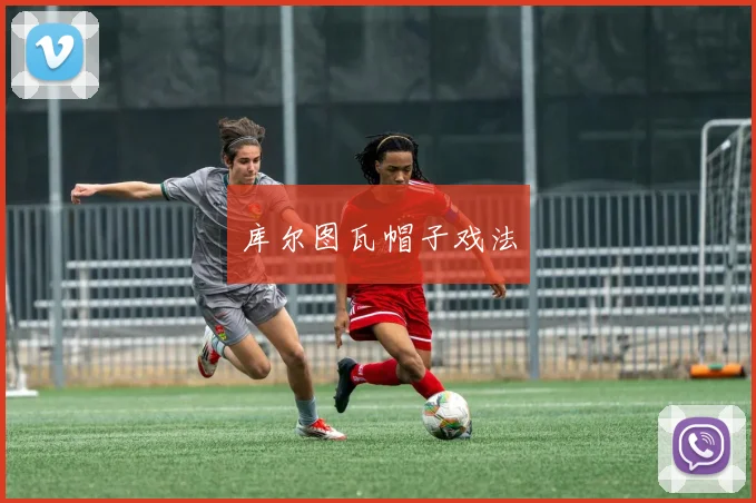 库尔图瓦帽子戏法