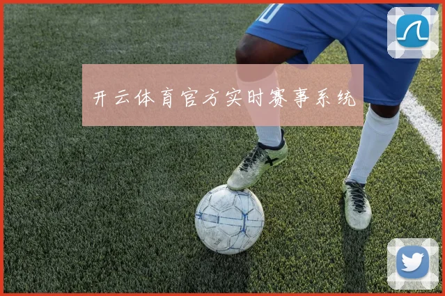 开云体育官方实时赛事系统