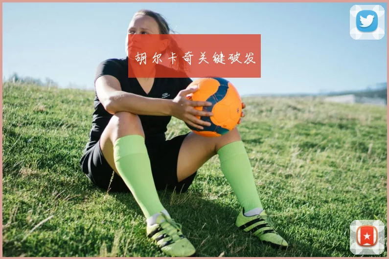 胡尔卡奇关键破发
