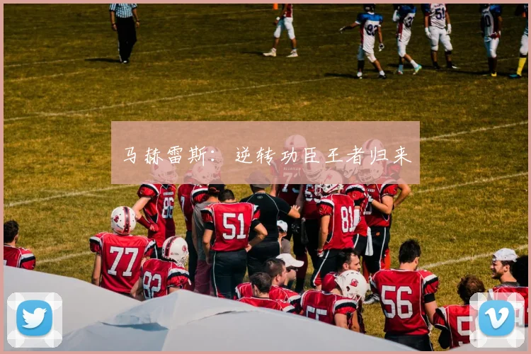 马赫雷斯：逆转功臣王者归来