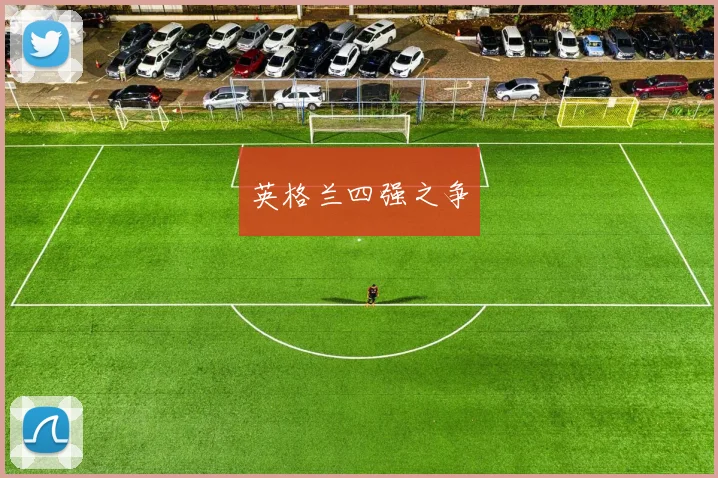 英格兰四强之争
