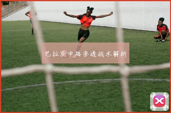 巴拉圭中路渗透战术解析
