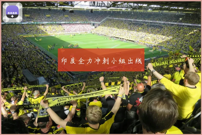 印度全力冲刺小组出线